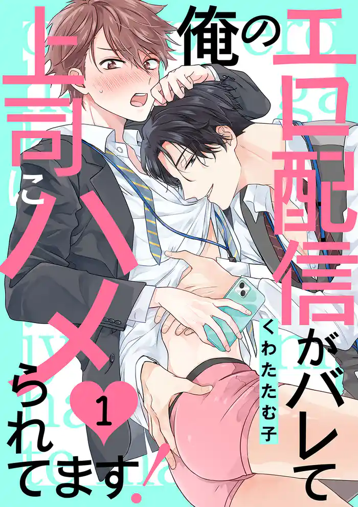 俺のエロ配信がバレて上司にハメられてます!1