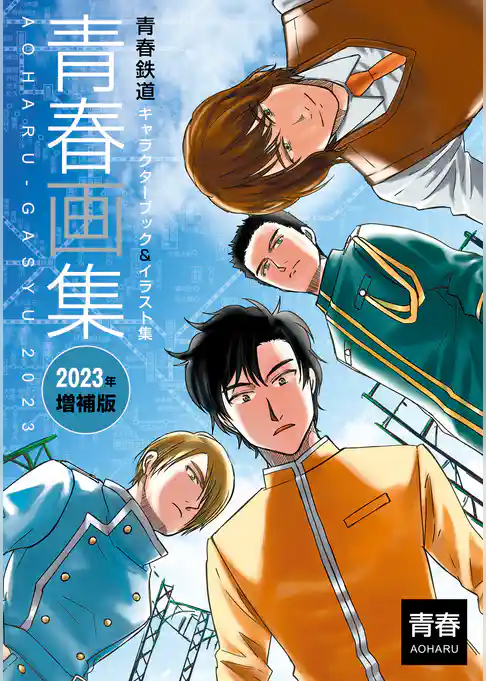 青春画集　青春鉄道キャラクターブック＆イラスト集　2023年増補版