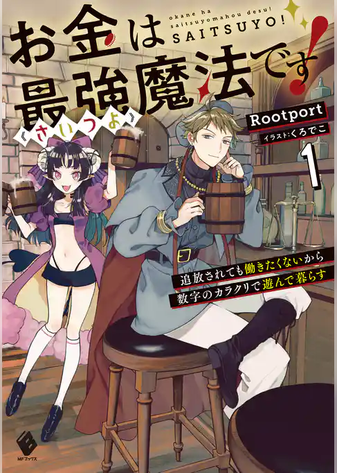 お金は最強≪さいつよ≫魔法です！