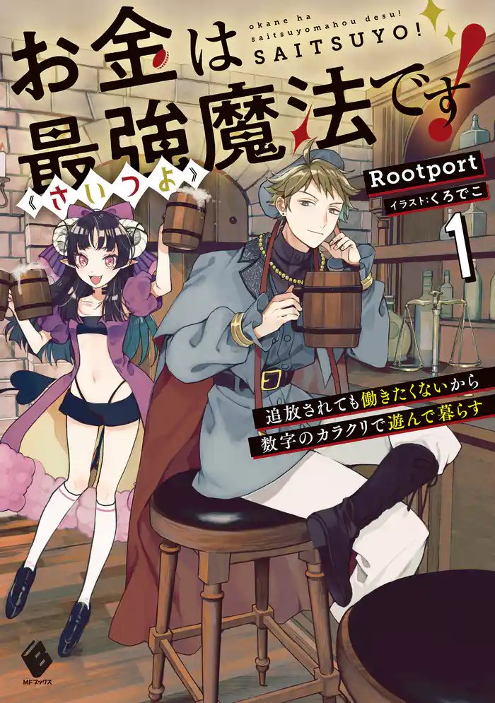 お金は最強≪さいつよ≫魔法です! 追放されても働きたくないから数字のカラクリで遊んで暮らす1
