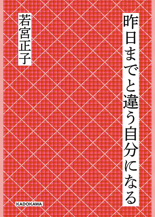 昨日までと違う自分になる