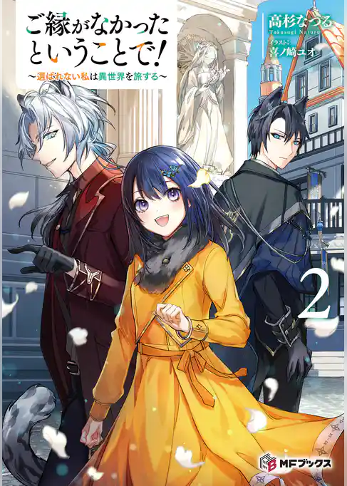 ご縁がなかったということで！