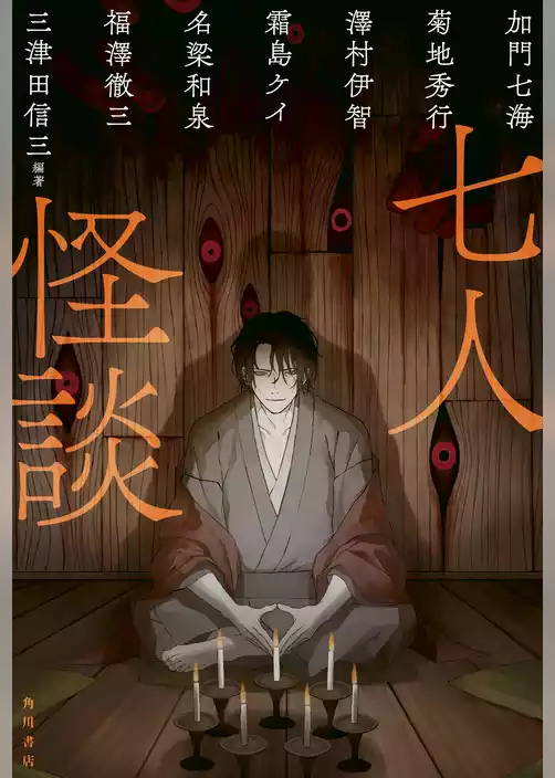七人怪談