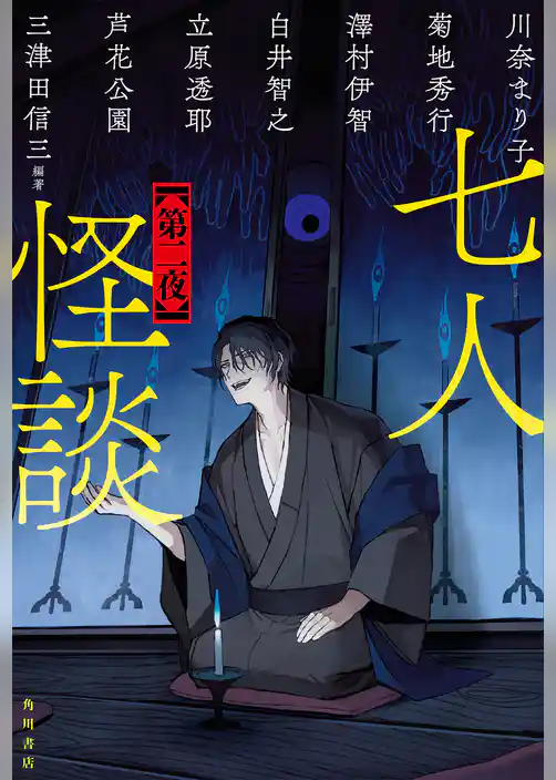 七人怪談