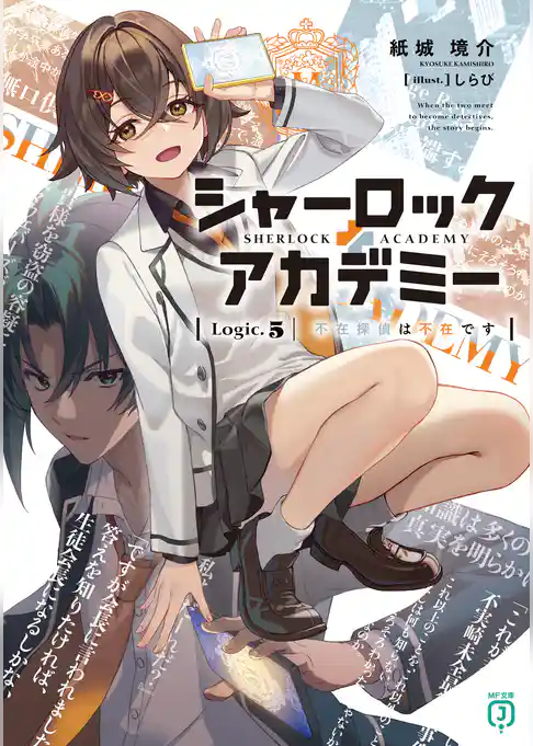 シャーロック＋アカデミー