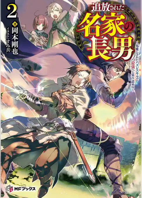 追放された名家の長男　～馬鹿にされたハズレスキルで最強へと昇り詰める～