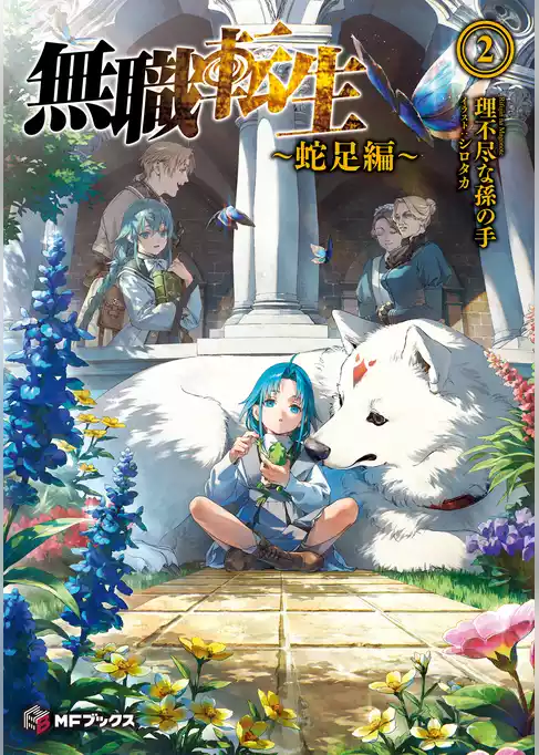 無職転生　～蛇足編～