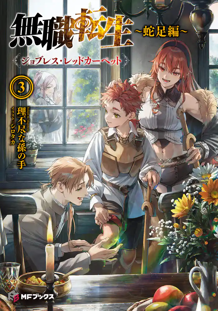 無職転生 ~蛇足編~3 ジョブレス・レッドカーペット