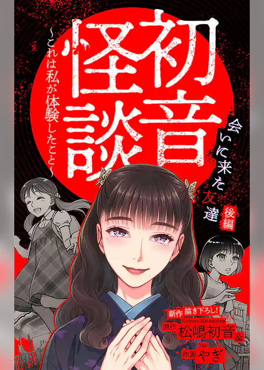 ホラー シルキー　初音怪談～これは私が体験したこと～