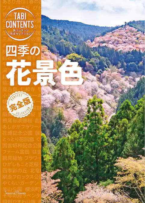 旅コンテンツ完全セレクション 四季の花景色