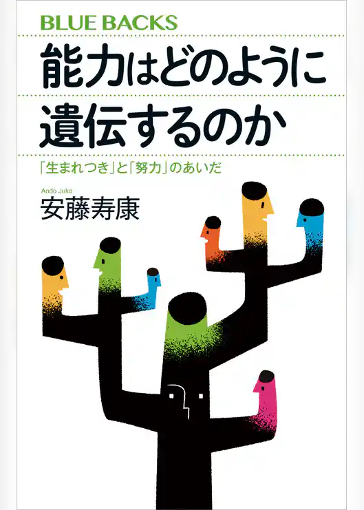 能力はどのように遺伝するのか　「生まれつき」と「努力」のあいだ