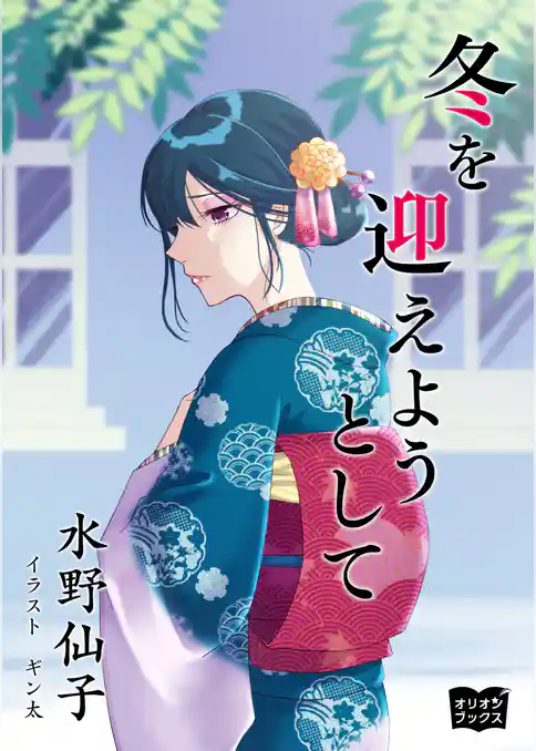 冬を迎えようとして