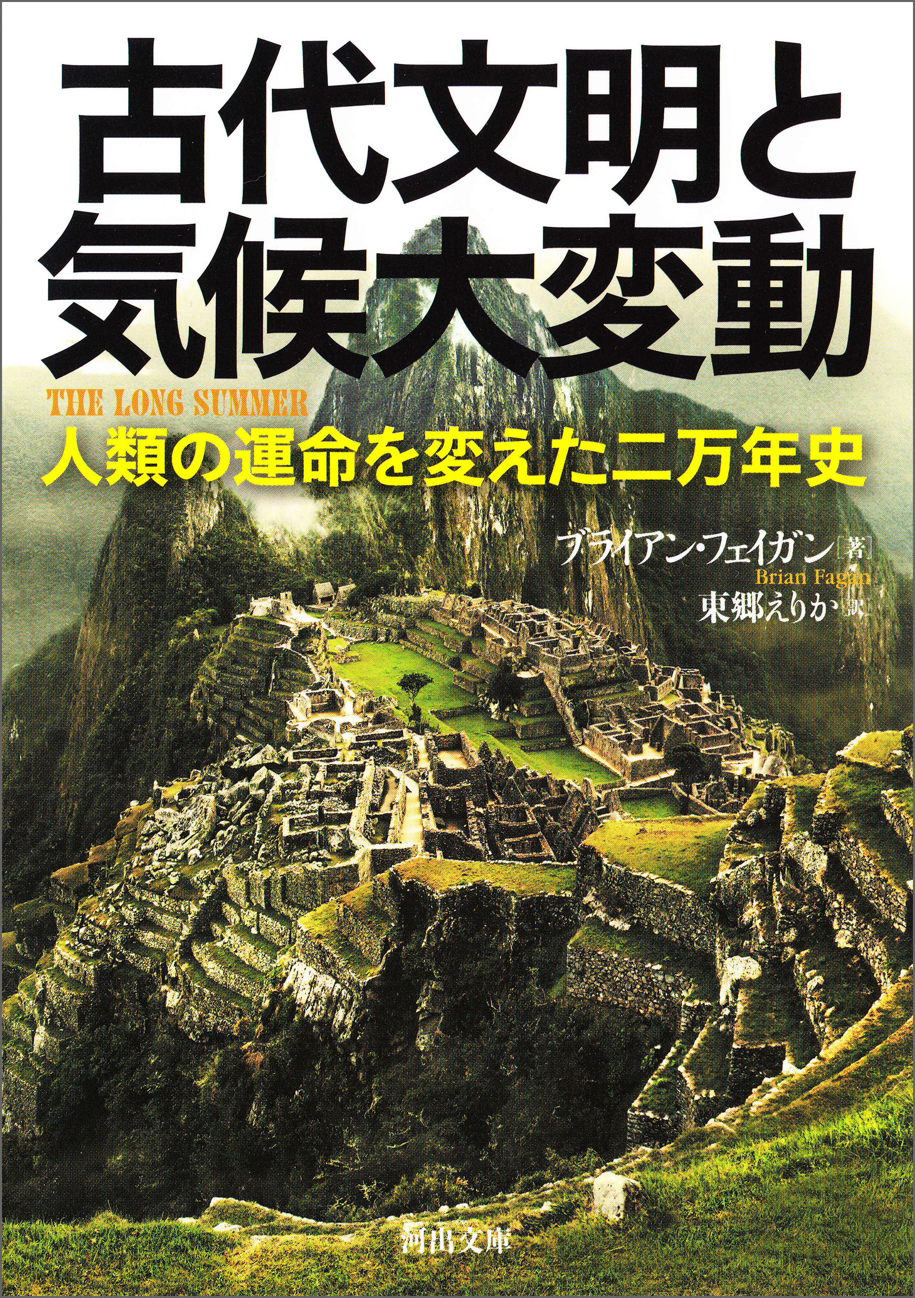 古代文明と気候大変動 人類の運命を変えた二万年史(書籍) - 電子書籍