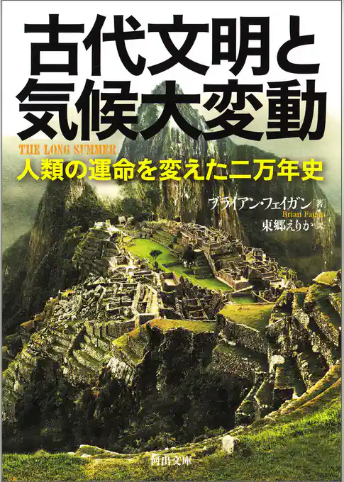 古代文明と気候大変動　人類の運命を変えた二万年史