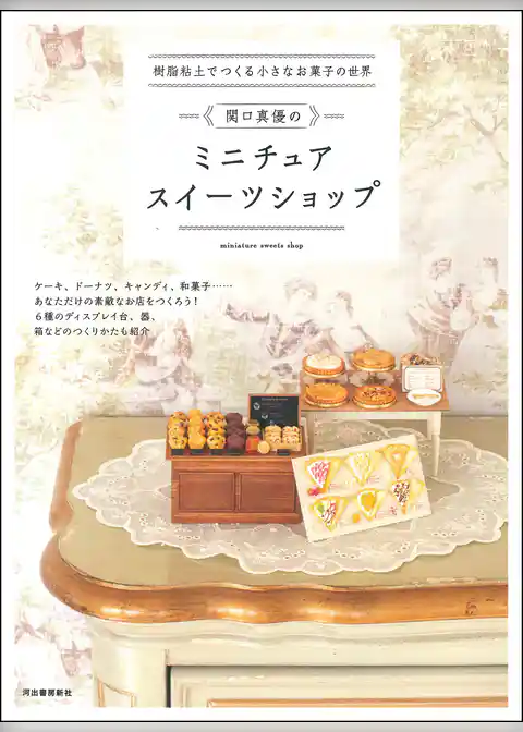 樹脂粘土でつくる小さなお菓子の世界　関口真優のミニチュアスイーツショップ