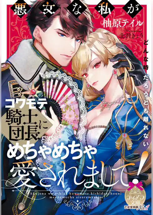 悪女な私がコワモテ騎士団長にめちゃめちゃ愛されまして！