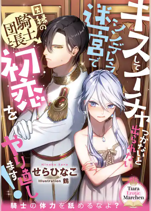 キスしてイチャつかないと出られないシンデレラ迷宮で因縁の騎士団長と初恋をやり直します！