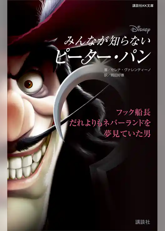 ディズニー　みんなが知らないピーター・パン　フック船長　だれよりもネバーランドを夢見ていた男