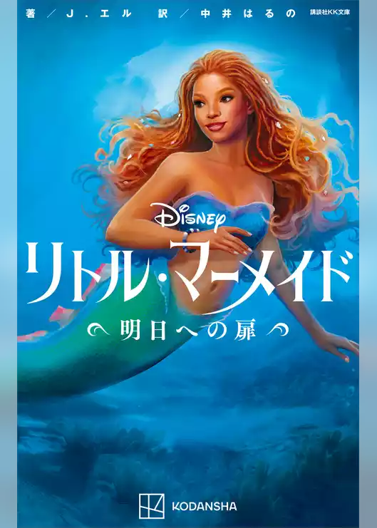 リトル・マーメイド　明日への扉