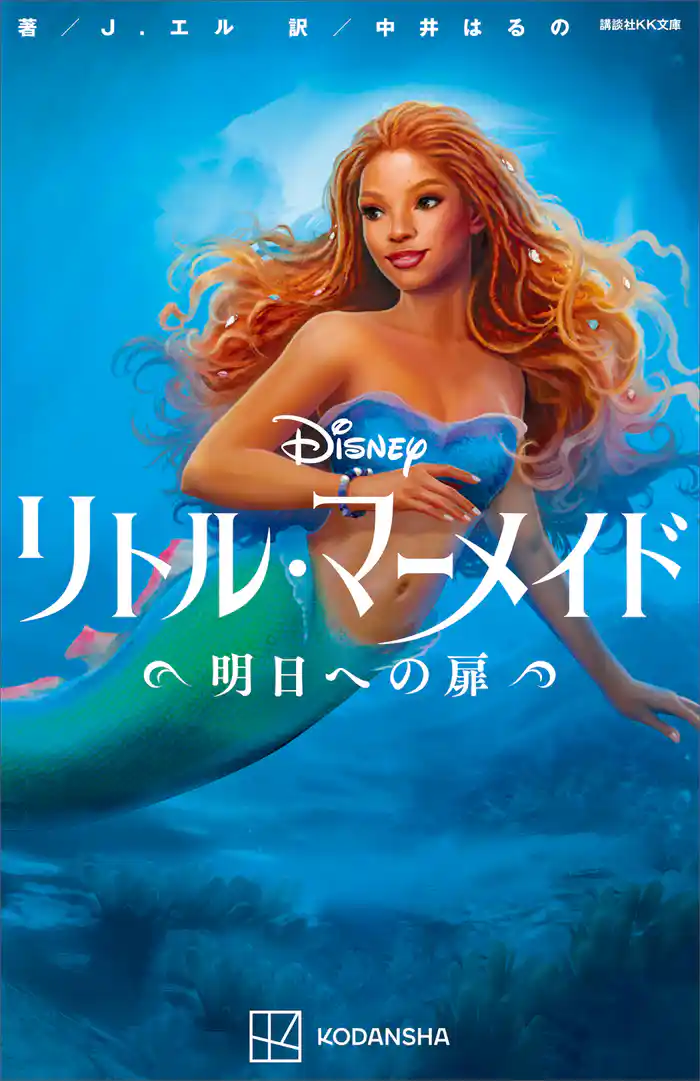 リトル・マーメイド 明日への扉