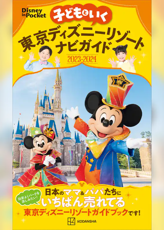 子どもといく　東京ディズニーリゾートナビガイド２０２３－２０２４