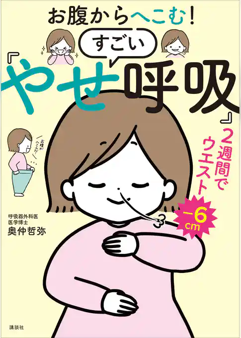 お腹からへこむ！　すごい「やせ呼吸」