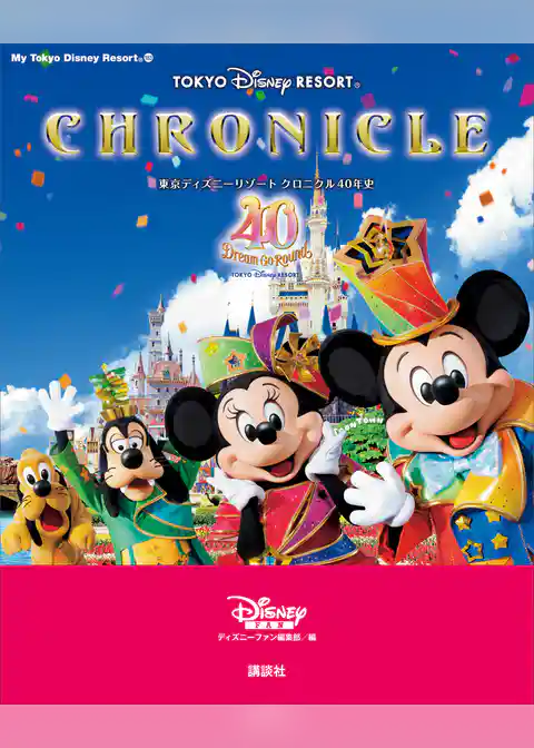 東京ディズニーリゾート　クロニクル４０年史