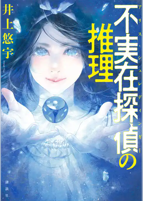 不実在探偵の推理