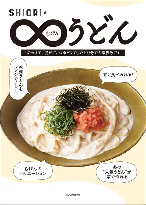 ＳＨＩＯＲＩのむげんうどん