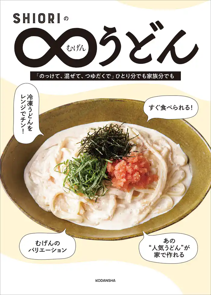 ＳＨＩＯＲＩのむげんうどん