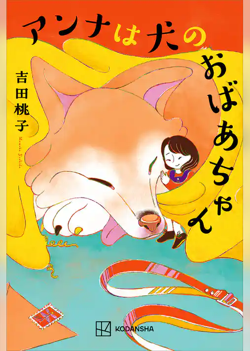 アンナは犬のおばあちゃん