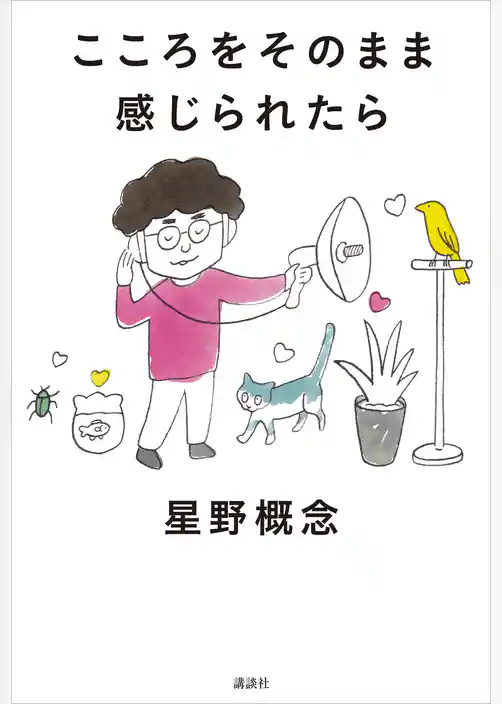 こころをそのまま感じられたら