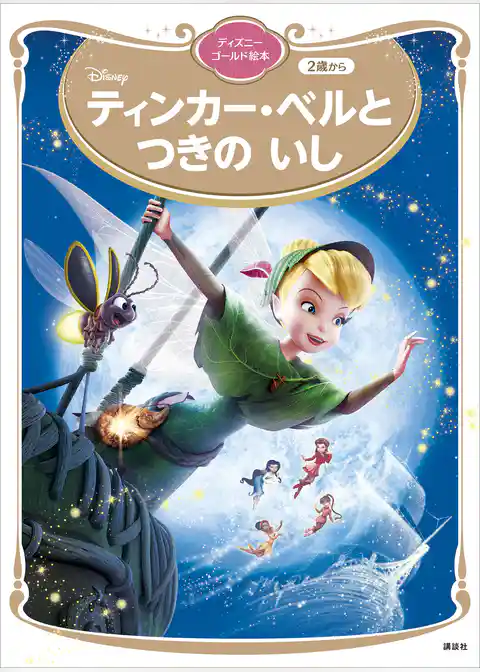 ティンカー・ベルと　つきの　いし　ディズニーゴールド絵本