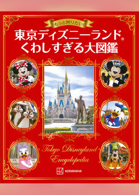 もっと知りたい！　東京ディズニーランド　くわしすぎる大図鑑