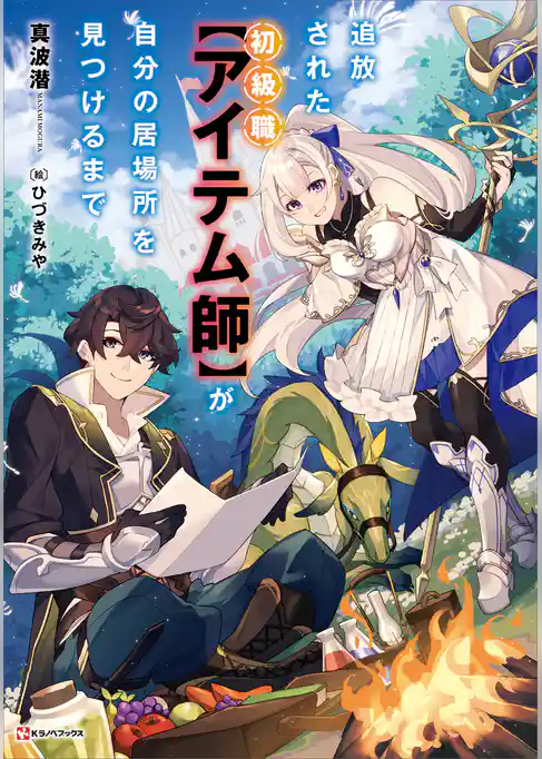追放された初級職【アイテム師】が自分の居場所を見つけるまで