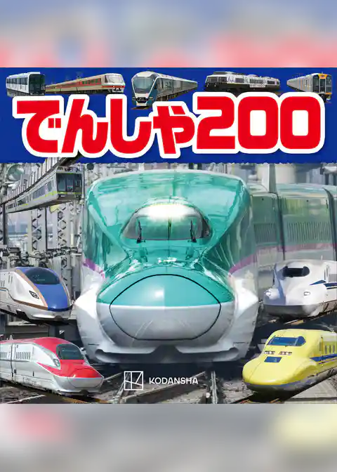 でんしゃ　２００