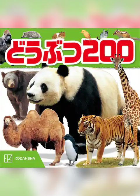 どうぶつ　２００