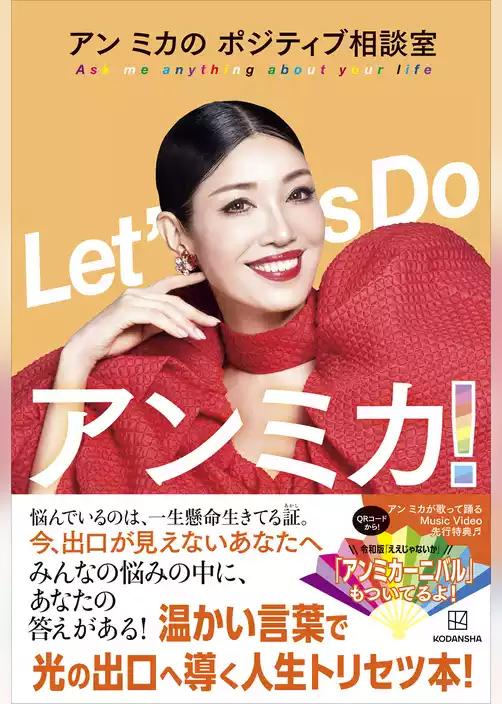 Ｌｅｔ’ｓ　Ｄｏ　アンミカ！　アン　ミカのポジティブ相談室