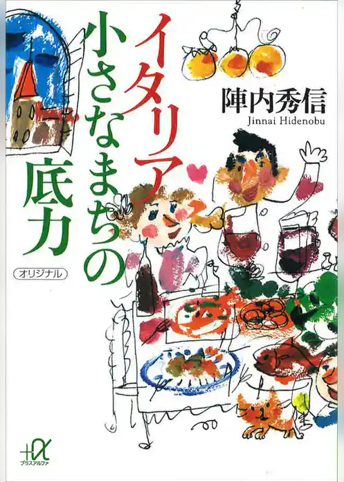 イタリア　小さなまちの底力