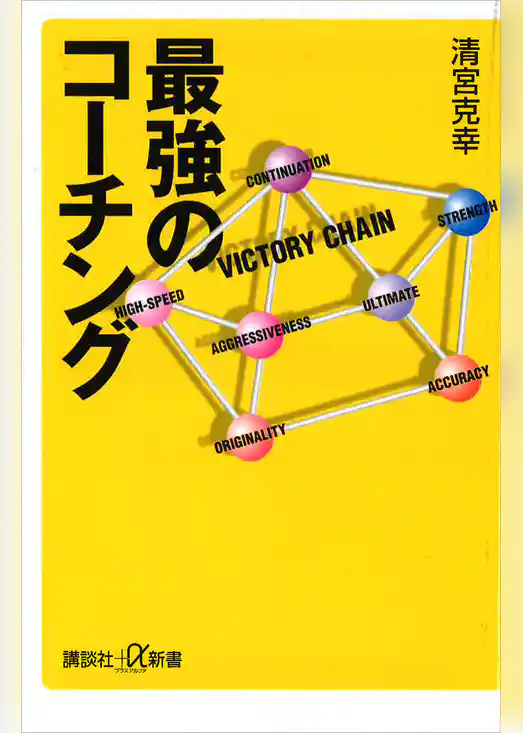 最強のコーチング