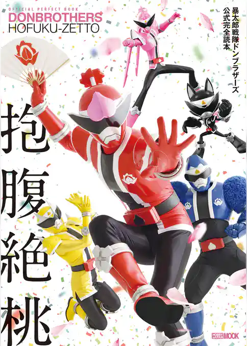 暴太郎戦隊ドンブラザーズ公式完全読本 抱腹絶桃