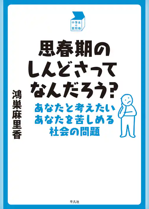 思春期のしんどさってなんだろう？