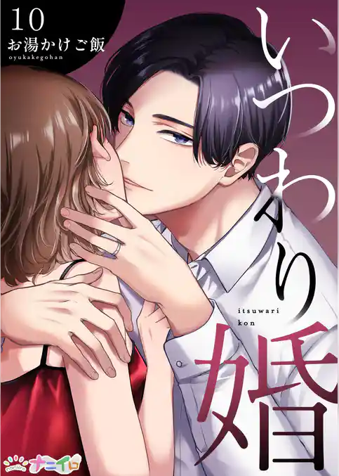 いつわり婚