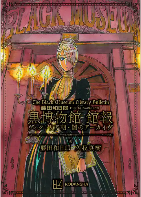 藤田和日郎　黒博物館　館報　ヴィクトリア朝・闇のアーカイヴ