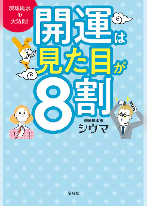 琉球風水の大法則！　開運は見た目が８割