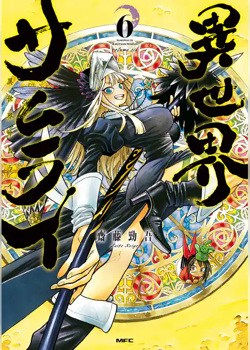 異世界サムライ