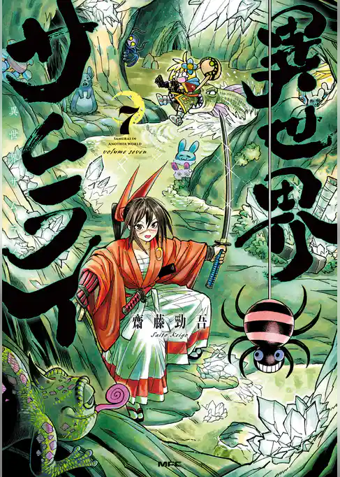 異世界サムライ　７