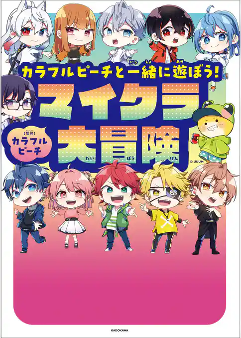 カラフルピーチと一緒に遊ぼう！マイクラ大冒険