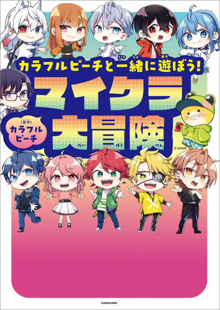 カラフルピーチと一緒に遊ぼう!マイクラ大冒険