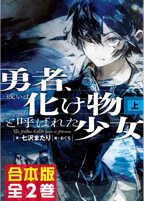 【合本版】勇者、或いは化け物と呼ばれた少女